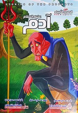 آدم عليه السلام