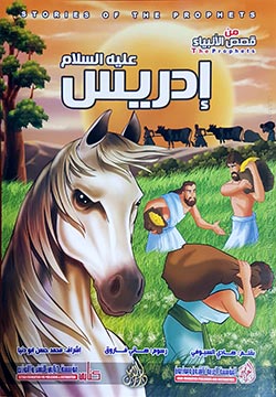 إدريس عليه السلام