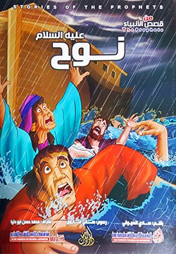 نوح عليه السلام