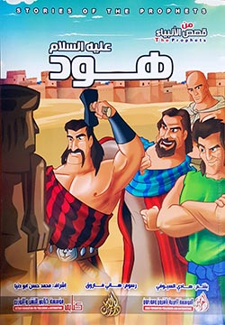 هود عليه السلام