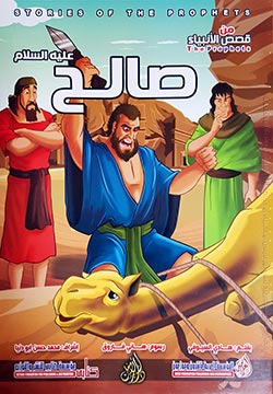 صالح عليه السلام