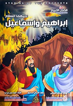 إبراهيم وإسماعيل عليهما السلام