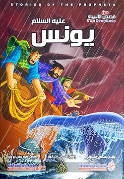 يونس عليه السلام