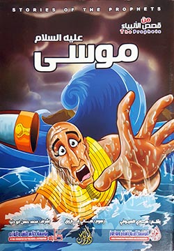 موسى عليه السلام