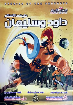 داود وسليمان عليهما السلام