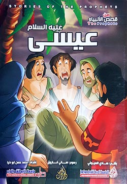 عيسى عليه السلام