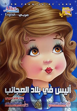 أليس في بلاد العجائب