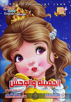 الجميلة والوحش