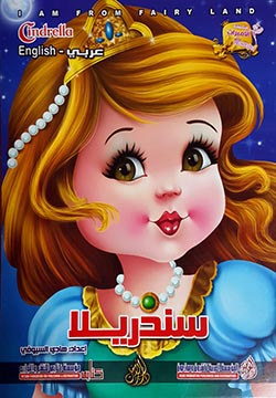سندريلا