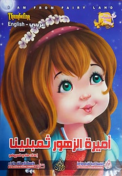 أميرة الزهور ثمبلينا