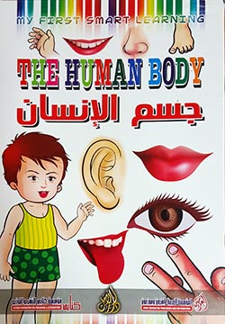 جسم الإنسان