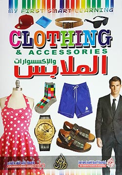 الملابس والإكسسوارات