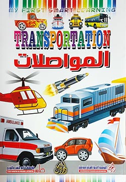 المواصلات