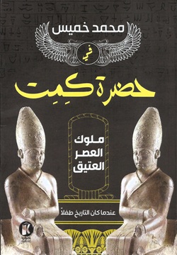 في حضرة  كِمِت - ملوك العصر العتيق