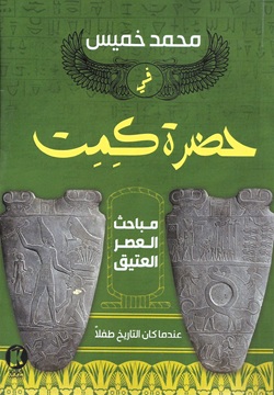 في حضرة كِمِت - مباحث العصر العتيق