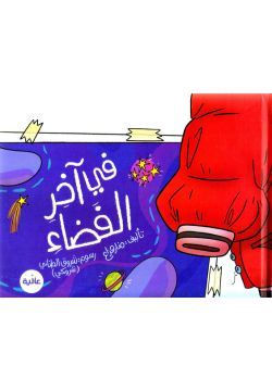 في أخر الفضاء - مجلد