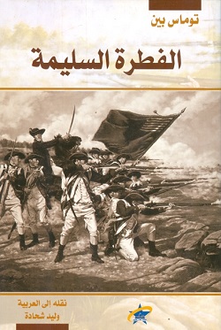 الفطرة السليمة