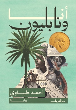 أنا و نابليون