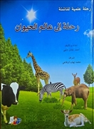 رحلة إلى عالم الحيوان