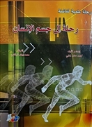 رحلة إلى جسم الإنسان