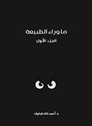 ما وراء الطبيعة -  - المجلد الأول