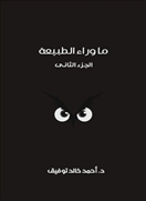 ما وراء الطبيعة -  المجلد الثاني