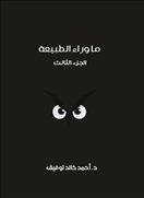 ما وراء الطبيعة -  المجلد الثالث