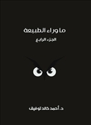 ما وراء الطبيعة -  المجلد الرابع