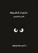 ما وراء الطبيعة -  المجلد الخامس