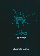 سافارى - المجلد الأول