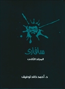 سافارى -  المجلد الثانى