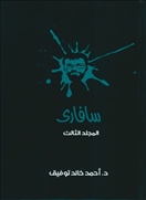 سافارى -  المجلد الثالث