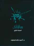سافارى -  المجلد الرابع