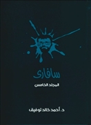 سافارى -  المجلد الخامس