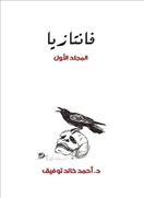 فانتازيا -  المجلد الأول