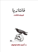 فانتازيا -  المجلد الثالث