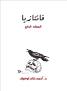 فانتازيا -  المجلد الرابع