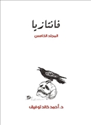 فانتازيا -  المجلد الخامس