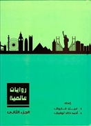 روايات عالمية -  الجزء الثانى