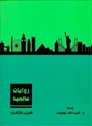 روايات عالمية -  الجزء الثالث