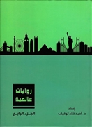 روايات عالمية -  الجزء الرابع