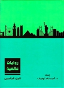 روايات عالمية -  الجزء الخامس