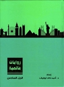روايات عالمية -  الجزء السادس