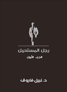 رجل المستحيل - الجزء الأول
