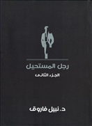 رجل المستحيل - الجزء الثاني