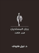 رجل المستحيل - الجزء الثالث