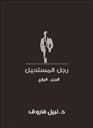 رجل المستحيل - الجزء الرابع