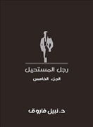 رجل المستحيل - الجزء الخامس