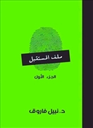 ملف المستقبل - الجزء الأول