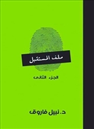 ملف المستقبل - الجزء الثاني